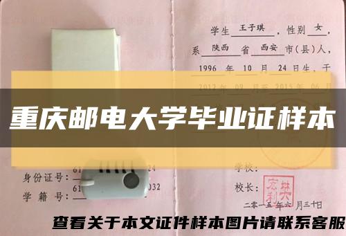 重庆邮电大学毕业证样本缩略图