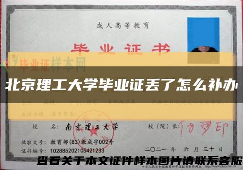 北京理工大学毕业证丢了怎么补办缩略图