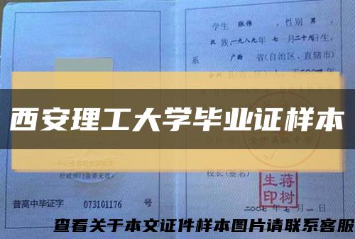 西安理工大学毕业证样本缩略图