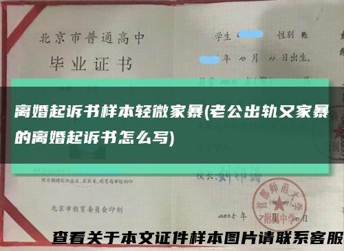 离婚起诉书样本轻微家暴(老公出轨又家暴的离婚起诉书怎么写)缩略图