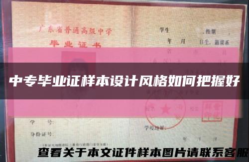 中专毕业证样本设计风格如何把握好缩略图