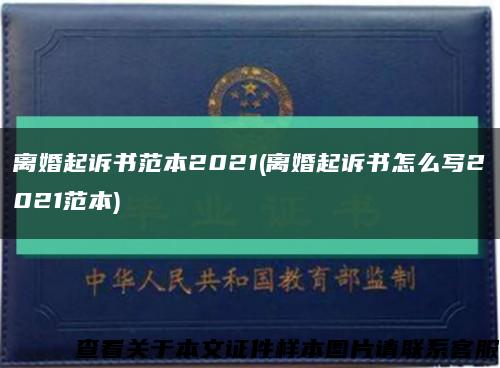 离婚起诉书范本2021(离婚起诉书怎么写2021范本)缩略图