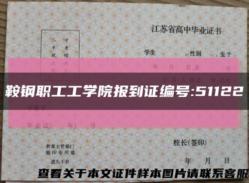 鞍钢职工工学院报到证编号:51122缩略图