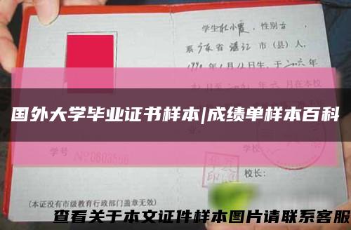 国外大学毕业证书样本|成绩单样本百科缩略图