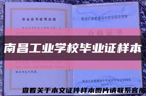 南昌工业学校毕业证样本缩略图