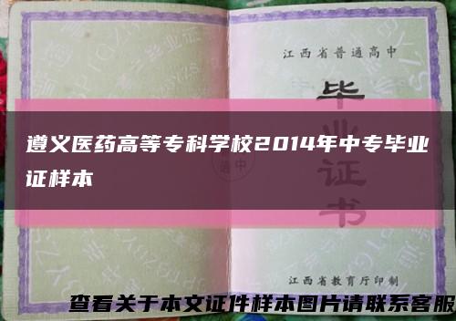 遵义医药高等专科学校2014年中专毕业证样本缩略图