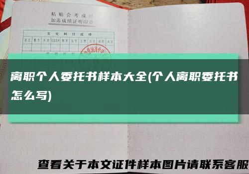 离职个人委托书样本大全(个人离职委托书怎么写)缩略图