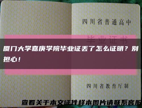 厦门大学嘉庚学院毕业证丢了怎么证明？别担心！缩略图