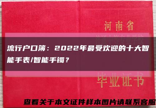 流行户口簿：2022年最受欢迎的十大智能手表/智能手镯？缩略图