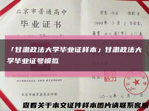 「甘肃政法大学毕业证样本」甘肃政法大学毕业证号模拟缩略图