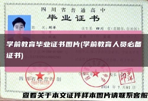 学前教育毕业证书图片(学前教育人员必备证书)缩略图