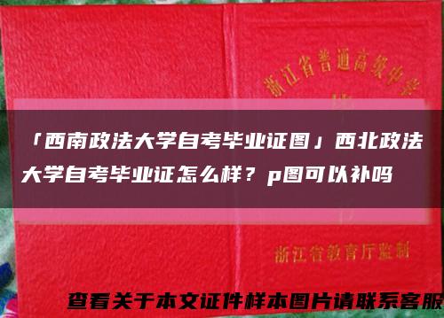 「西南政法大学自考毕业证图」西北政法大学自考毕业证怎么样？p图可以补吗缩略图