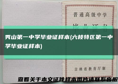 秀山第一中学毕业证样本(六枝特区第一中学毕业证样本)缩略图