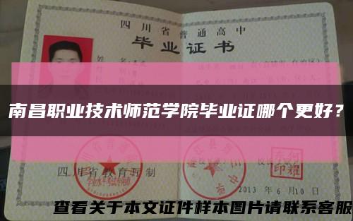 南昌职业技术师范学院毕业证哪个更好？缩略图