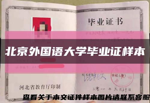 北京外国语大学毕业证样本缩略图