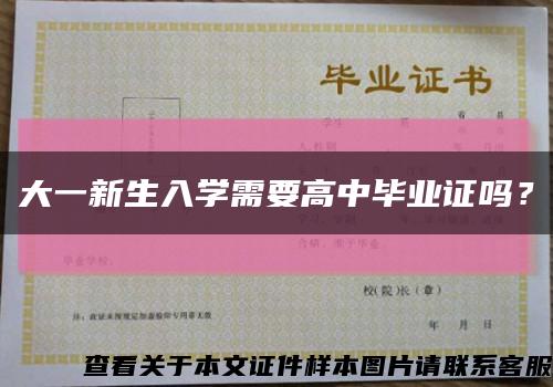 大一新生入学需要高中毕业证吗？缩略图