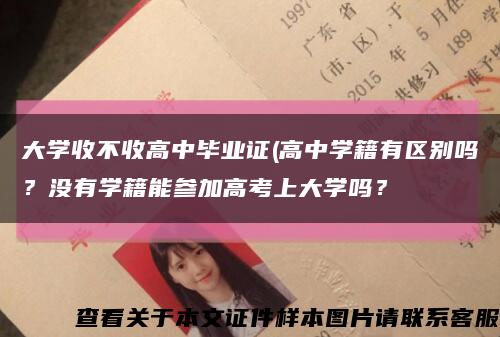 大学收不收高中毕业证(高中学籍有区别吗？没有学籍能参加高考上大学吗？缩略图