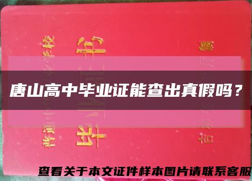 唐山高中毕业证能查出真假吗？缩略图