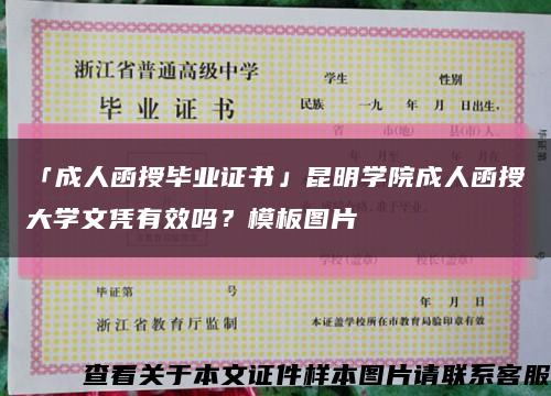 「成人函授毕业证书」昆明学院成人函授大学文凭有效吗？模板图片缩略图