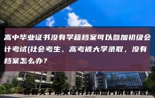 高中毕业证书没有学籍档案可以参加初级会计考试(社会考生，高考被大学录取，没有档案怎么办？缩略图