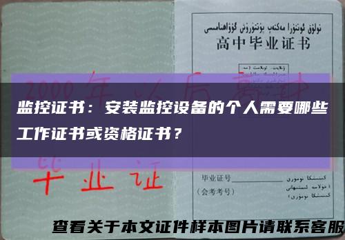 监控证书：安装监控设备的个人需要哪些工作证书或资格证书？缩略图