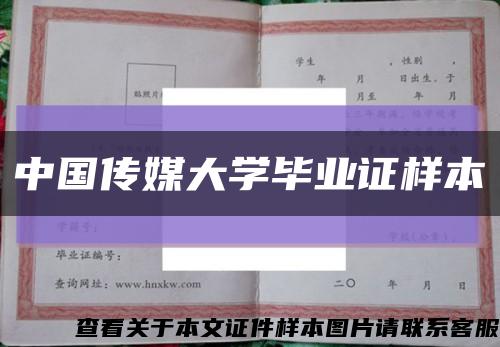 中国传媒大学毕业证样本缩略图