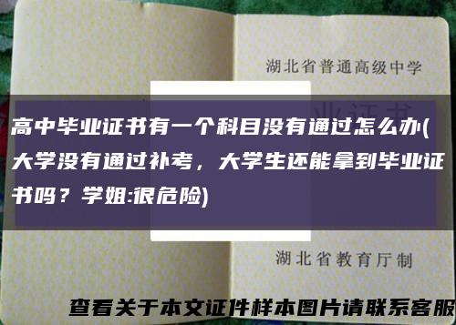 高中毕业证书有一个科目没有通过怎么办(大学没有通过补考，大学生还能拿到毕业证书吗？学姐:很危险)缩略图