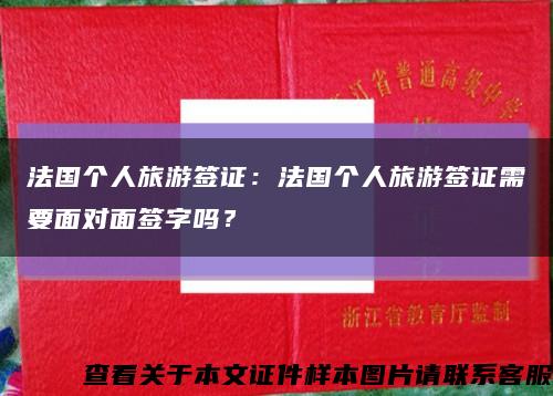 法国个人旅游签证：法国个人旅游签证需要面对面签字吗？缩略图