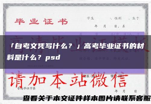 「自考文凭写什么？」高考毕业证书的材料是什么？psd缩略图