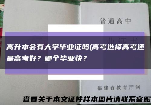 高升本会有大学毕业证吗(高考选择高考还是高考好？哪个毕业快？缩略图