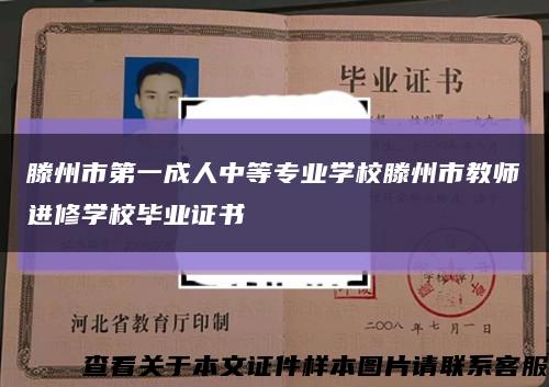 滕州市第一成人中等专业学校滕州市教师进修学校毕业证书缩略图