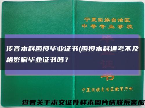 传音本科函授毕业证书(函授本科通考不及格影响毕业证书吗？缩略图