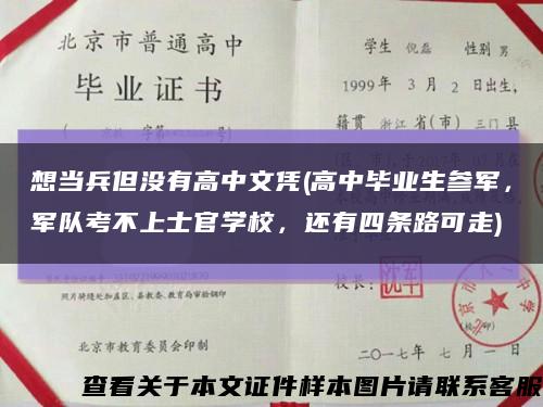 想当兵但没有高中文凭(高中毕业生参军，军队考不上士官学校，还有四条路可走)缩略图