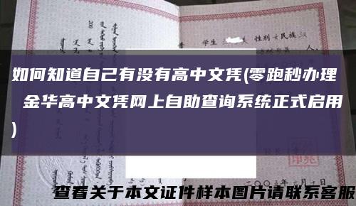 如何知道自己有没有高中文凭(零跑秒办理 金华高中文凭网上自助查询系统正式启用)缩略图