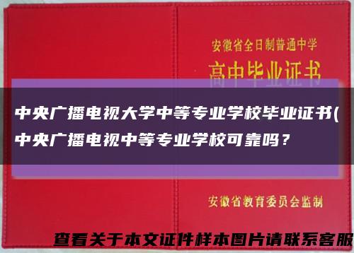 中央广播电视大学中等专业学校毕业证书(中央广播电视中等专业学校可靠吗？缩略图