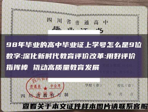 98年毕业的高中毕业证上学号怎么是9位数字:深化新时代教育评价改革:用好评价指挥棒 撬动高质量教育发展缩略图