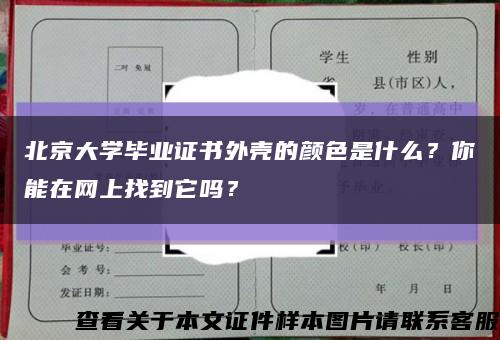 北京大学毕业证书外壳的颜色是什么？你能在网上找到它吗？缩略图