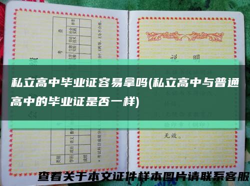 私立高中毕业证容易拿吗(私立高中与普通高中的毕业证是否一样)缩略图