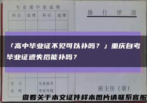 「高中毕业证不见可以补吗？」重庆自考毕业证遗失后能补吗？缩略图