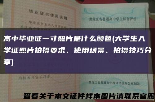 高中毕业证一寸照片是什么颜色(大学生入学证照片拍摄要求、使用场景、拍摄技巧分享)缩略图