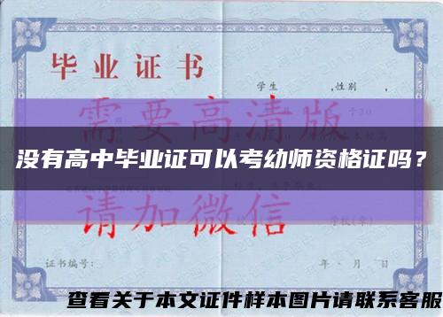 没有高中毕业证可以考幼师资格证吗？缩略图