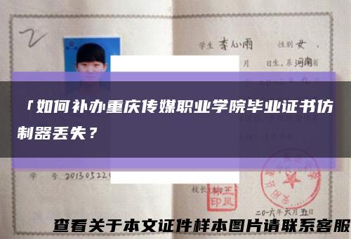 「如何补办重庆传媒职业学院毕业证书仿制器丢失？缩略图