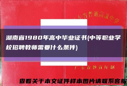 湖南省1980年高中毕业证书(中等职业学校招聘教师需要什么条件)缩略图