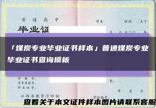 「煤炭专业毕业证书样本」普通煤炭专业毕业证书查询模板缩略图