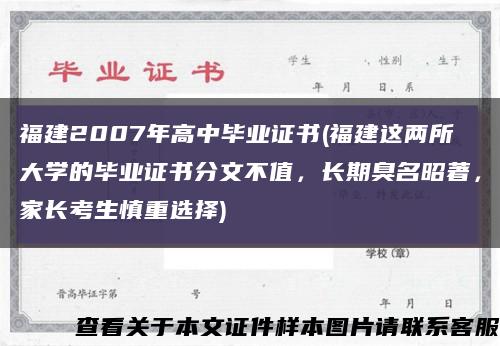 福建2007年高中毕业证书(福建这两所大学的毕业证书分文不值，长期臭名昭著，家长考生慎重选择)缩略图