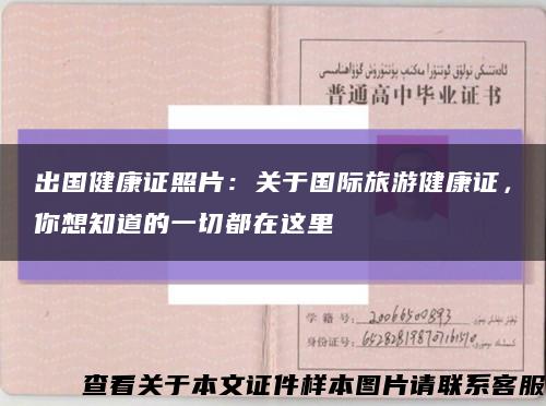 出国健康证照片：关于国际旅游健康证，你想知道的一切都在这里缩略图