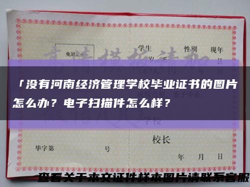 「没有河南经济管理学校毕业证书的图片怎么办？电子扫描件怎么样？缩略图