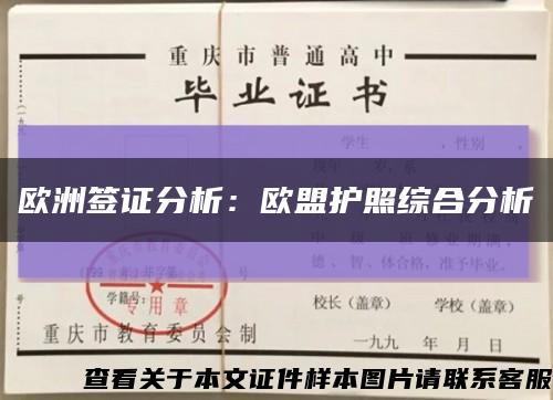 欧洲签证分析：欧盟护照综合分析缩略图