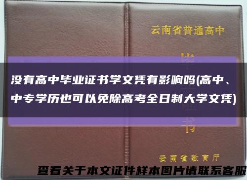 没有高中毕业证书学文凭有影响吗(高中、中专学历也可以免除高考全日制大学文凭)缩略图