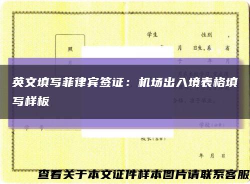 英文填写菲律宾签证：机场出入境表格填写样板缩略图